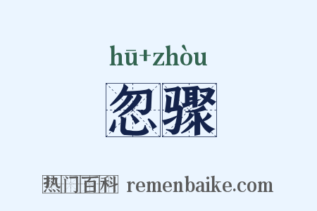 忽骤是什么意思的图片